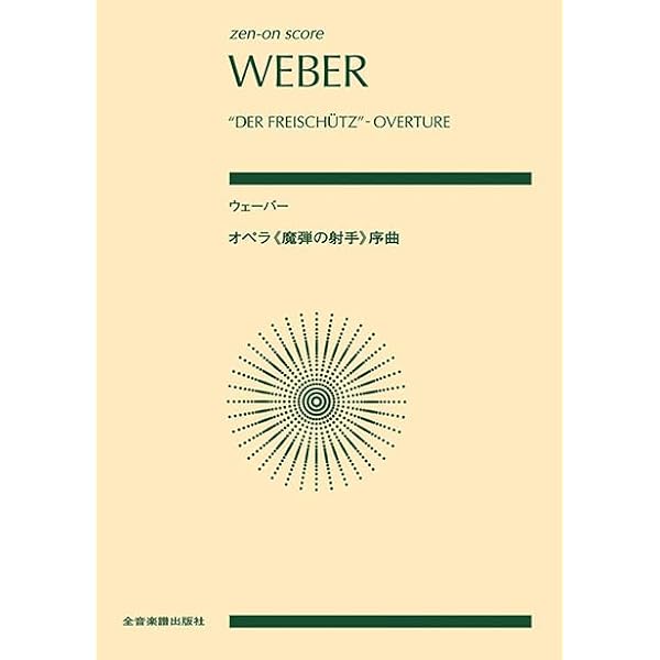 スコア ベートーヴェン オペラ≪フィデリオ≫序曲 (zen-on score